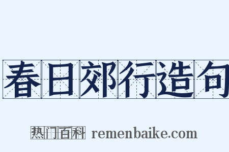 春日郊行造句是什么意思的图片